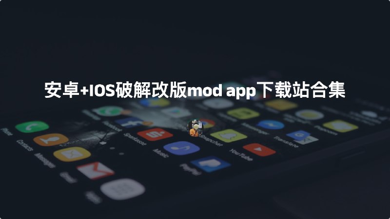#app #软件手机端（安卓+IOS）破解改版mod app软件下载站合集下面介绍的站点已收录在导航站，可前往导航站极客下载一栏中找到，本次仅带来汇总，如果你还了解其它站点，欢迎投稿一、安卓端安卓端安装这类应用没有过多限制，但一些设备对于个别软件会要求你获取root权限是需要注意的，其中第三方安卓应用商店为正版应用，但会收录一些mod app- 翻应用 地址: 