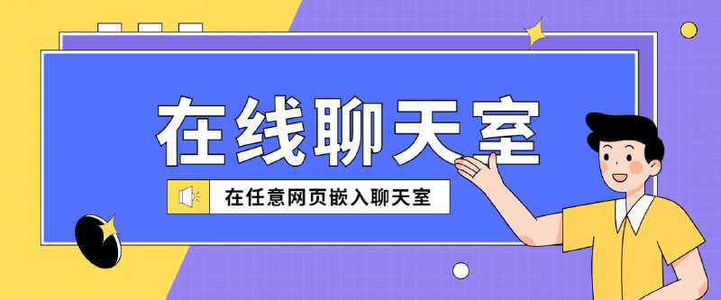 #日常对“在任意网页嵌入一个聊天室 ”的补充：对于国内引用本地JS文件时请使用CDN转换链接，因为如果不是HTTPS协议会有引入风险【广告植入、JS文件被墙】推荐CDN转换：