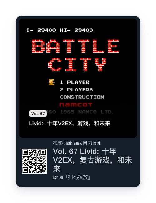 🎙播客推荐:十年V2EX，复古游戏，和未来