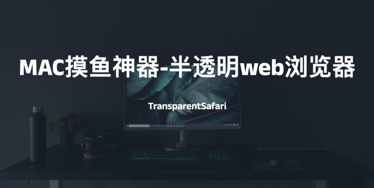 #mac #软件MAC摸鱼神器-半透明web浏览器TransparentSafari是一个比较有意思的项目，没有过多介绍，一般人还真难发现它，发行包才136kb大小，用途嘛…可以适当摸鱼，透明度可以自由调节，网址书签可以在内部添加项目地址：