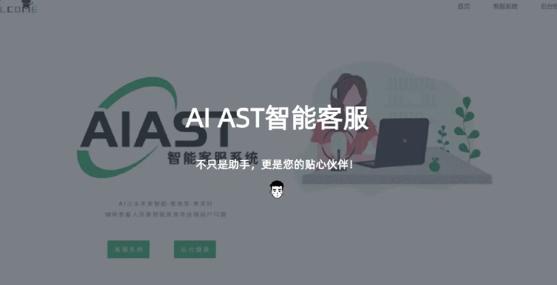#AI #产品 #客服AIAST一个带有API扩展调用的强大AI模型智能客服系统前言：AIAST智能客服：不只是助手，更是您的贴心伙伴！介绍- AIAST智能客服系统，主要服务对象为客服人员，打通客服和用户沟通的高速智能通道，为客服人员提供企业话术数据基础，同时结合AI强大的语义理解、跨行业特性，可以为客服人员提供更智能更专业更有情感的话术内容，在处理客户问题时游刃有余