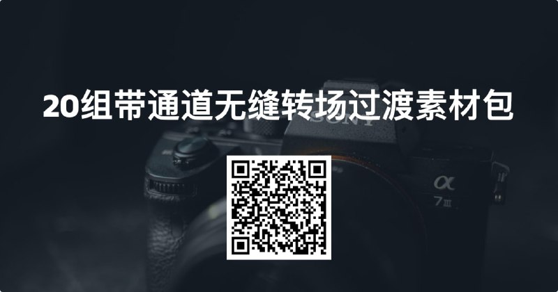 #素材转场素材下载