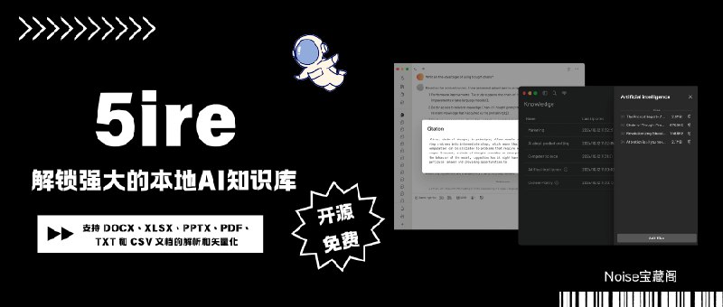 #AI知识库 #跨平台5ire-跨平台解锁强大的本地AI知识库5ire是一款免费的开源项目，适用于PC、MAC平台的AI知识库产品，自带bge-m3 集成为本地嵌入模型，支持 DOCX、XLSX、PPTX、PDF、TXT 和 CSV 文档的解析和矢量化，从而能够存储这些矢量，从而在本地支持强大的检索增强生成 （RAG） 功能
