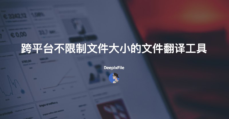 #翻译DeeplxFile-跨平台不限制文件大小的文件翻译工具这是一个基于Deeplx提供的免费，不限制文件大小的文件翻译工具Github：