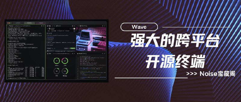 #终端 #跨平台Wave-一个强大的跨平台开源终端Wave 是一个开源终端，它增加了启动图形小部件的功能，可以直接与 CLI 进行控制和集成
