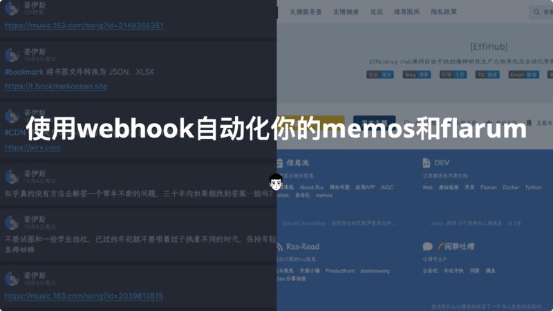 #自动化使用webhook自动化你的memos和flarum介绍此前的文章已对memos做过介绍，这里不在过多描述memos本身，需要说明的是如何使用webhook和自动化集成平台activepieces实现memos的自动化接收发送，同时本篇将以轻量化社区flarum为例子来详细介绍memos和flarum的联动flarum发送到memosmemos本身提供webhook的写入，但在memos本身中所写的webhook为发送，所以需要一个另一个webhook为中间件，本次示例：flarum发送到memos首先，activepieces平台新建一个webhook为开始的工作流并记录test url，并将该地址填入flarum的后台发送测试，成功后将flarum中的webhook改为正式的live url