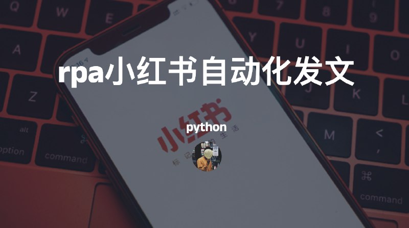 #小红书使用python-rpa小红书自动化发文介绍xhs_ai_publisher 是一个自动化工具，专为在小红书平台上发布文章而设计