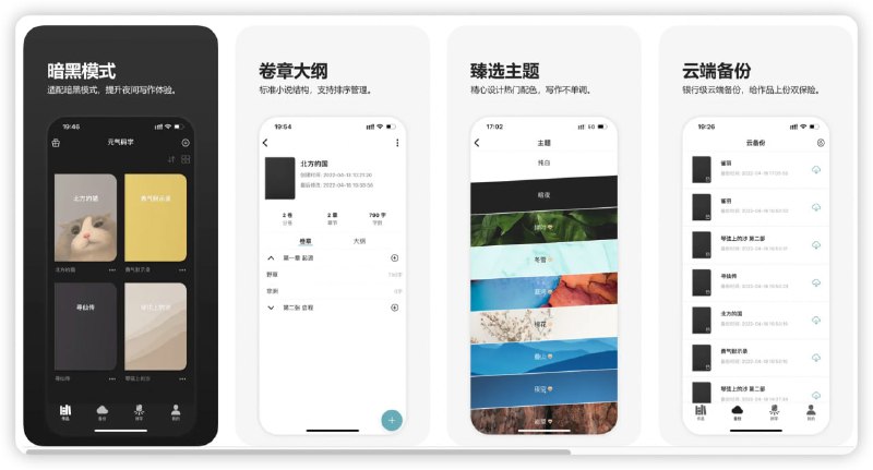 #ios #软件ios优质app推荐-元气码字【限免中】码字大师的口袋写作和手机写小说软件一站式的文字创作工具，写作和码字离不开的好帮手