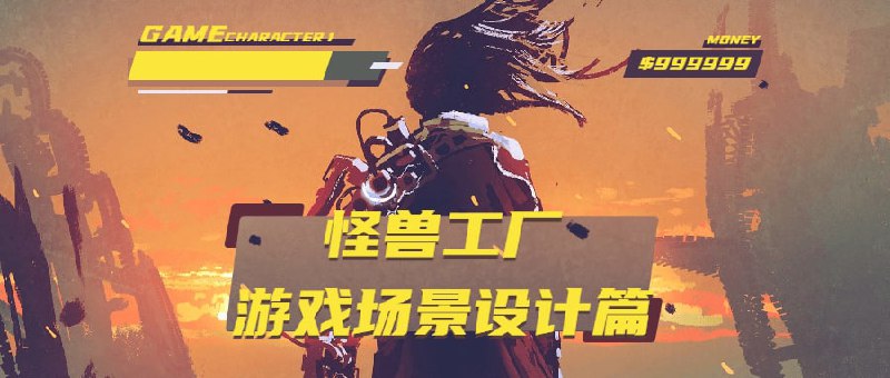 怪兽工场:游戏场景设计篇LINK：直达提取码：w4yh🔔发布频道：【资源干货全收录】