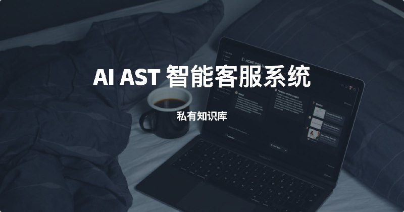 #AI #知识库 #客服 AIAST智能客服系统，AI知识库系统，问答知识库，企业GPT知识库私有化，开放系统，不需要本地rpa搭建，免费使用，在线：