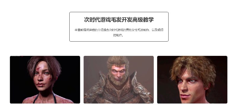 #教程次世代游戏毛发开发全类型全流程高级教学【失效不补】