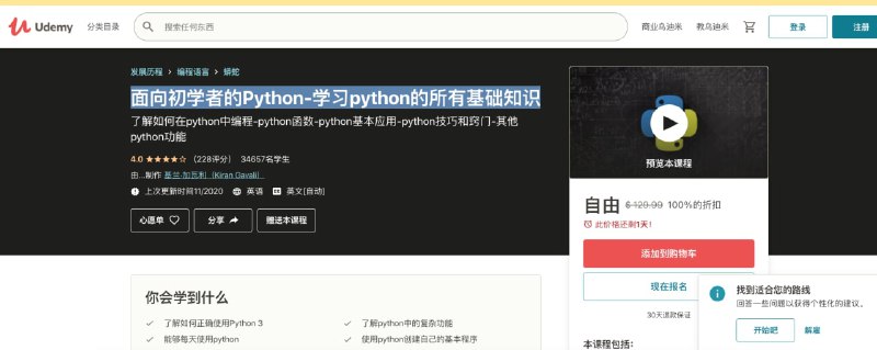 [Udemy]面向初学者的Python-学习python的所有基础知识要求拥有电脑想要学习python编程无需经验描述编程有时可能很难学习，尤其是如果您没有该领域的经验