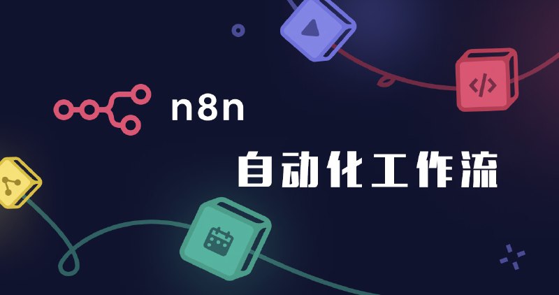 #N8N #自动化 #工作流关于n8n工作流的示例，已给出脚本，需要你自己配置你可以在