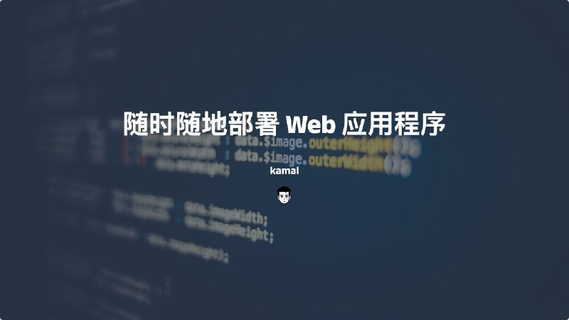 #开发kamal-随时随地部署 Web 应用程序kamal类似于Fly.io，可提供零停机时间部署、滚动重启、资产桥接、远程构建、附件服务管理，以及使用 Docker 在生产环境中部署和管理 Web 应用程序所需的一切,不同的是kamal你需要有 Ruby 环境，可以是本地机器也可以是云服务器