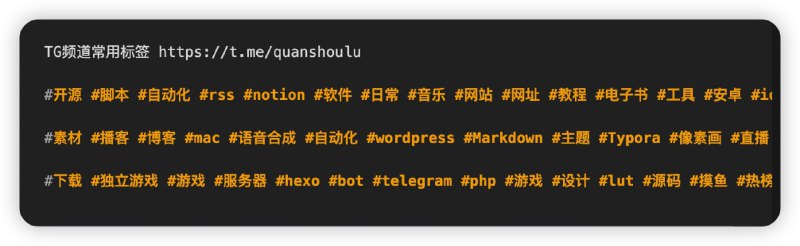 #日常 #标签补了一些频道信息标签，但近两年发的信息实在太多，其余的不打算补了，要找到一些频道常用标签请前往 