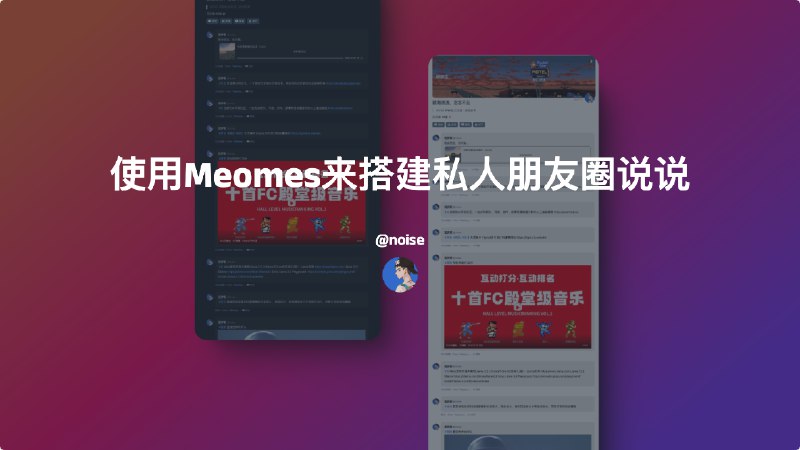 #memos #说说使用Memos来搭建私人朋友圈说说前言Memos 是一种隐私优先的轻量级笔记解决方案，可让您轻松捕捉和分享您的想法