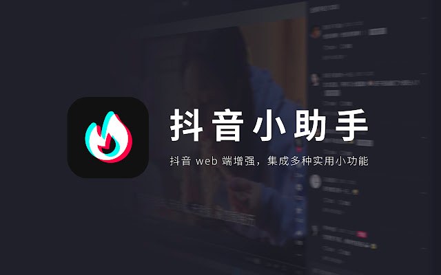 #抖音这是第三方开源浏览器插件-抖音 web 小助手通过 Chrome Web Store 安装目前功能：保持评论区展开优化视频描述显示视频发布时间自动隐藏光标自定义快捷键