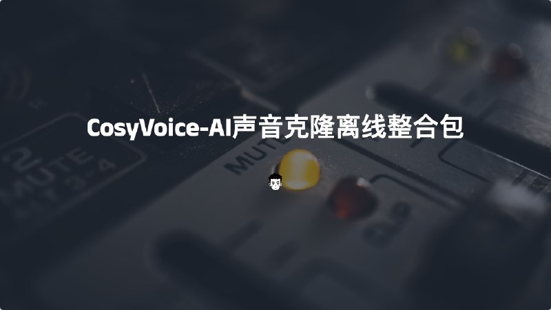 #AI语音CosyVoice-AI声音克隆离线整合包介绍该项目是由阿里开源的聚合多语言大语音生成模型，提供推理、训练和部署全栈能力，项目中FunAudioLLM为核心框架，其两个主要模型用于高精度多语言语音识别、情感识别和音频事件检测的 SenseVoice;以及 CosyVoice，用于通过多语言、音色和情感控制进行自然语音生成