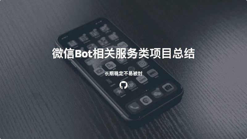 #微信长期稳定不易被封的微信相关服务类项目总结前言：写这个是因为我之前部署后的服务又被官方k而遭限制，得说一句，开发者开发的项目及想长期维护实属不易
