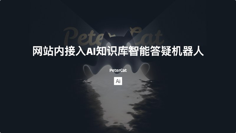 #AIPeterCat-在任意网站内接入AI知识库智能答疑机器人介绍PeterCat是专为社区维护者和开发者打造的智能答疑机器人解决方案官网：