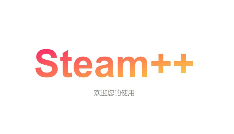 #steam++工具箱官网：