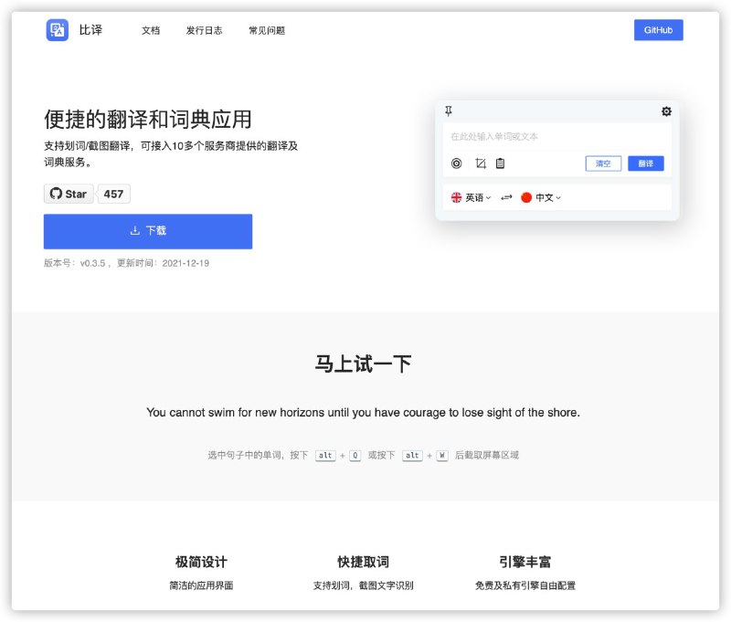 #翻译 #app便捷的翻译和词典应用#开源独立应用：比译发布支持划词/截图翻译，可接入10多个服务商提供的翻译及词典服务官网：
