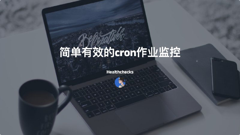 #cronHealthchecks-简单有效的cron作业监控介绍Healthchecks.io 是一项用于监控 cron 作业的服务官网：