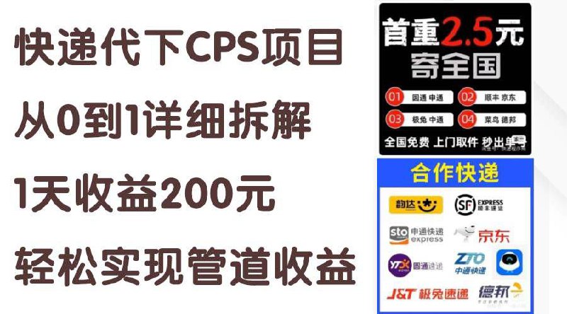 #投稿 #云盘资源名称：快递CPS陪跑训练营2.0：月入2万的正规蓝海项目描述：快递代下CPS项目从0到1详细拆解，1天收益保底200元，轻松实现管道收益最近快递代下CPS又卷土重来，为什么这个项目还能做呢，只能说这个项目可以一直做，甚至做一辈子，废话不多说，直接上干货