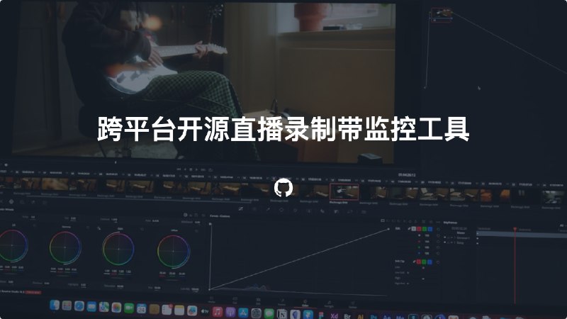 #工具 #直播跨平台开源直播录制带监控工具简介这是一个基于React Ffmpeg Electron的直播录制软件