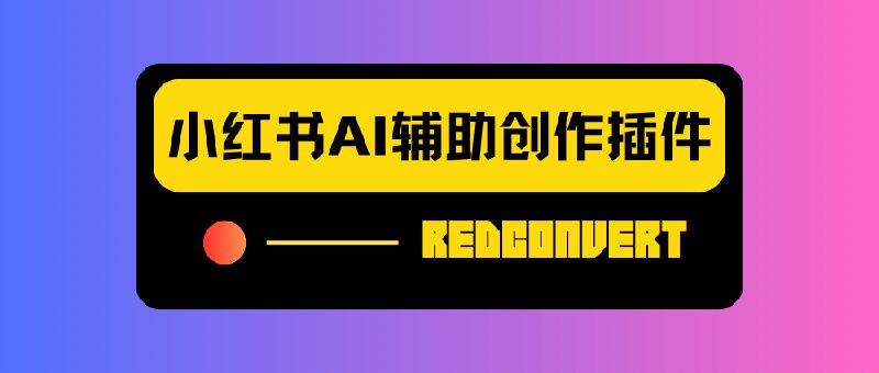 #小红书小红书AI辅助创作插件-RedConvert这是一个 Chrome 扩展，支持在小红书笔记页面一键下载当前笔记的标题、正文和所有图片，并打包成 ZIP 文件保存到本地，还支持 AI 智能仿写、OCR 图片内容提取、自动检查更新等功能