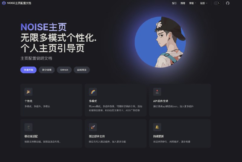 #主页 #引导页 #源码Noise主页-无限多模式个性化个人主页引导页此次介绍是因为近期更新了部分代码，从去年其实一直有更新（在聊天室内可以看到部分更新记录），但总感觉不完善，在之后肯定还会处于不断改善中，这次主以介绍和大致配置为主引：主页分两个主要部分-index首页和home页，它们为不断改善和魔改ZYYO666和Zac517开发过的页面而最终呈现的效果