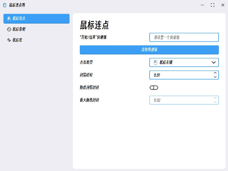 #工具MouseClick-小巧但功能强大的自动化鼠标控制和管理软件🖱 MouseClick 🖱 是一款功能强大的鼠标控制和管理软件，采用 QT Widget 开发 ，具备跨平台兼容性 