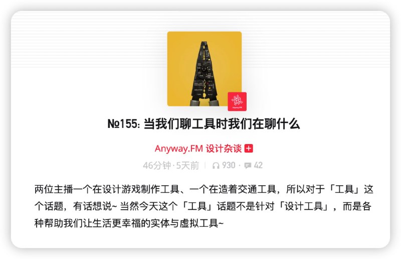 #播客节目推荐：当我们聊工具时我们在聊什么