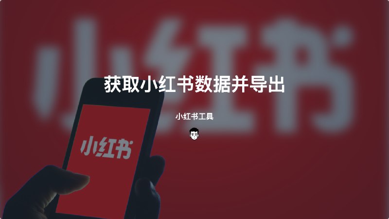 #小红书两个小红书专用工具-获取主页笔记导出csv及获取创作者数据并导出xls前言：这是近期发现的两个工具，用于采集及数据导出，此前也分享过小红书的一些工具，本次介绍的主要用于数据导出一、小红书笔记采集助手|采集个人主页，导出csv概述采集个人主页笔记，导出csv，抓取笔记详情，下载笔记资源这是一款浏览器插件主要功能： 1. CSV文件格式导出博主的笔记数据（包含点赞数、收藏数、发布日期等） 2. 下载无水印视频/图文笔记 3. 批量打包下载无水印视频/图文笔记（需结合独立网站） 4. 采集笔记一级评论（需结合独立网站）获取地址：