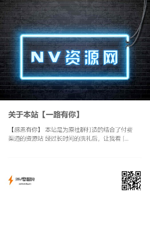 我没有等来别人来给我建议，TG频道已刚好一年，NV资源网比它还要久，却输的最惨，共四位真正支持过，其中一位已退，我不知道究竟该怎么去说，难道你们真的以为能独善其美吗？已经很长时间想去关站、不再社交，但加过社群及关注过与之相关站点的人该明白，我做的很多很多了，求一个参与、留下个昵称远比想象的难
