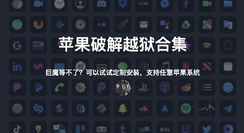 #IPA #越狱苹果破解越狱合集（二）前言这是对此前文章的续篇，同时也是对苹果越狱软件安装的科普，此外我们最近和一位开发者合作了，支持个人证书的“优惠”定制秒出，稳定带售后，支持独立软件源，此后会单独出一个IPA下载专栏，请留意自签名安装-支持所有系统不越狱通过自签工具安装软件你需要有P12证书，通过证书对APP签名即可安装常见的签名工具包括：全能签