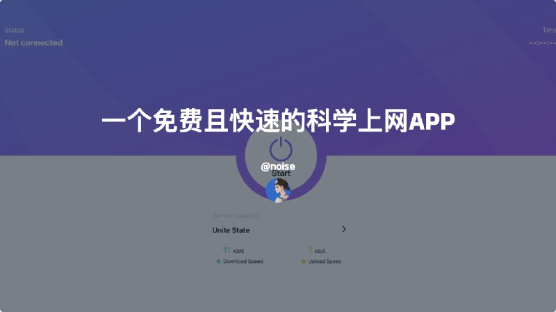 #科学上网一个免费且快速的科学上网APP或许你已经注意到了我在最近收录了一些完全免费、没有时间和流量限制的一些科学上网APP它们都很优秀，甚至不需要任何账户，点击即可链接（注：一些不支持国内服务的app我没有收录）但今天要讲的主角不是这些，而是一款没有官方，甚至名字都只有vpn的客户端，它有无与伦比的速度让我眼前一亮，但因为没有官网，仅在商店Store才找到它，所以，单独拿出来说下介绍这款APP是由Sparkminds Ltd组织开发，支持IOS全设备，MAC端兼容的也不错商店链接：