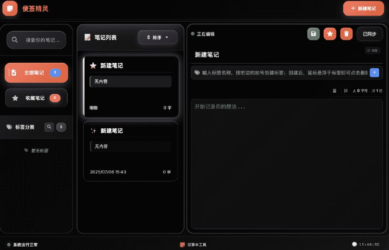 #开源开源软件精选-不足20M的跨平台桌面记事本应用一个现代化的跨平台桌面记事本应用，基于Flask + PyWebView开发，提供原生桌面体验