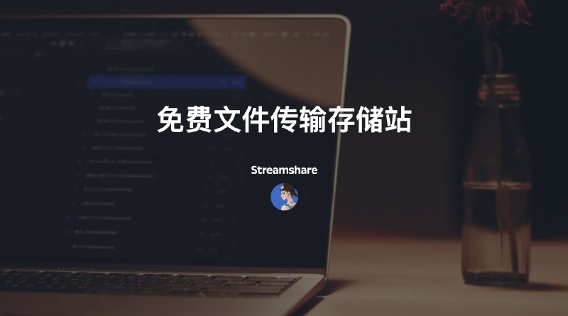 #文件Streamshare-免费30天文件传输存储站，单文件最大支持1.5T介绍Streamshare是一个临时文件传输站官网：