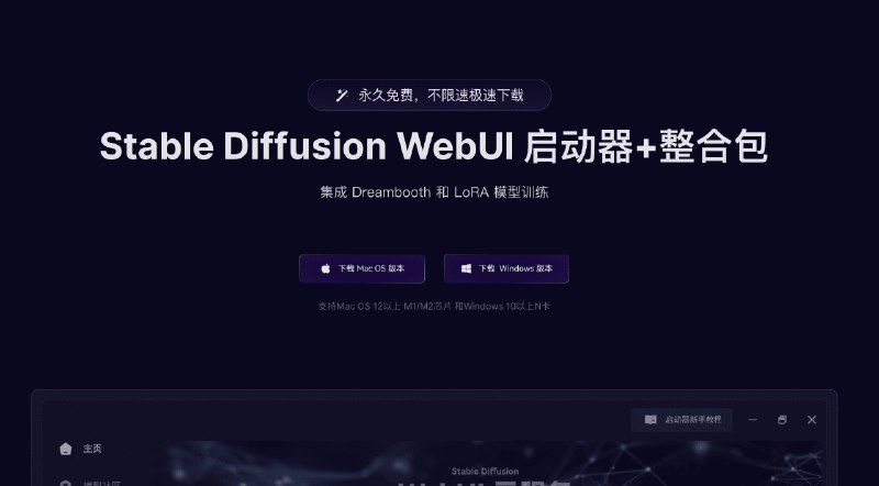 #AI爱兔出品-Stable Diffusion WebUI 启动器+整合包介绍这是一款集成 Dreambooth 和 LoRA 模型训练的Stable Diffusion WebUI 启动器，包含丰富的模型、插件，随时更新、内置丰富精选AI课程、内置丰富的AI工具导航站，轻松找到、海量AI工具官网：