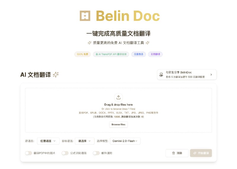 #AIBelin Doc-一键完成高质量文档翻译Belin Doc 是一款由 AI 驱动的免费、无限制 文档翻译工具