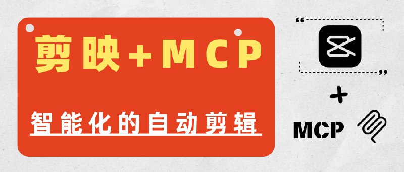 #MCP更智能化的自动剪辑-剪映+MCP自动化的剪辑如今也不是新鲜事了，在早期还是完全需要借助软件，到后来的可批量生产，再到如今的MCP时代，中间隔了很多，但技术是不断进步的，下面的案例只是一个例子，更多的是API的相关调用，今后也会有越来越多的实际例子