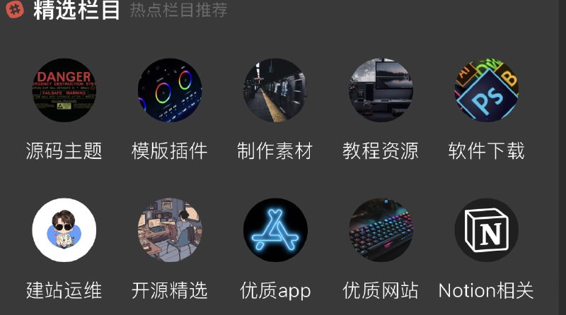 #日常网站已于11月完成比较大的一次改动【还有旧文章未改完】站内免登陆下载，不限制任何次数，小程序内可直接复制下载链接，以完全免费为主，保留会员区特有付费文件，同时这里有源码主题、模板插件、各类教程、调色预设、综合软件、增加notion相关、开源精选、优质app推荐等栏目