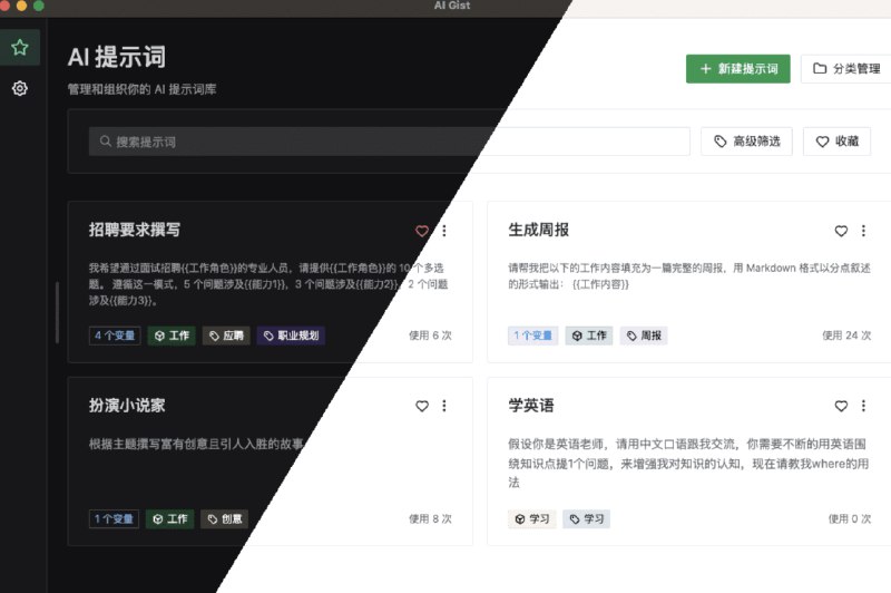 #工具本地化AI提示词管理工具介绍如果你不想使用别人的云端提示词，更想不断优化提示词管理，那这个工具可太适合你了项目地址：